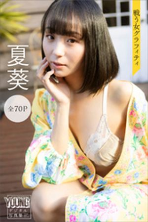 夏葵 戦う女グラフィティ【70P完全版】 ヤンマガデジタル写真集 (ヤンマガデジタル写真集) cover